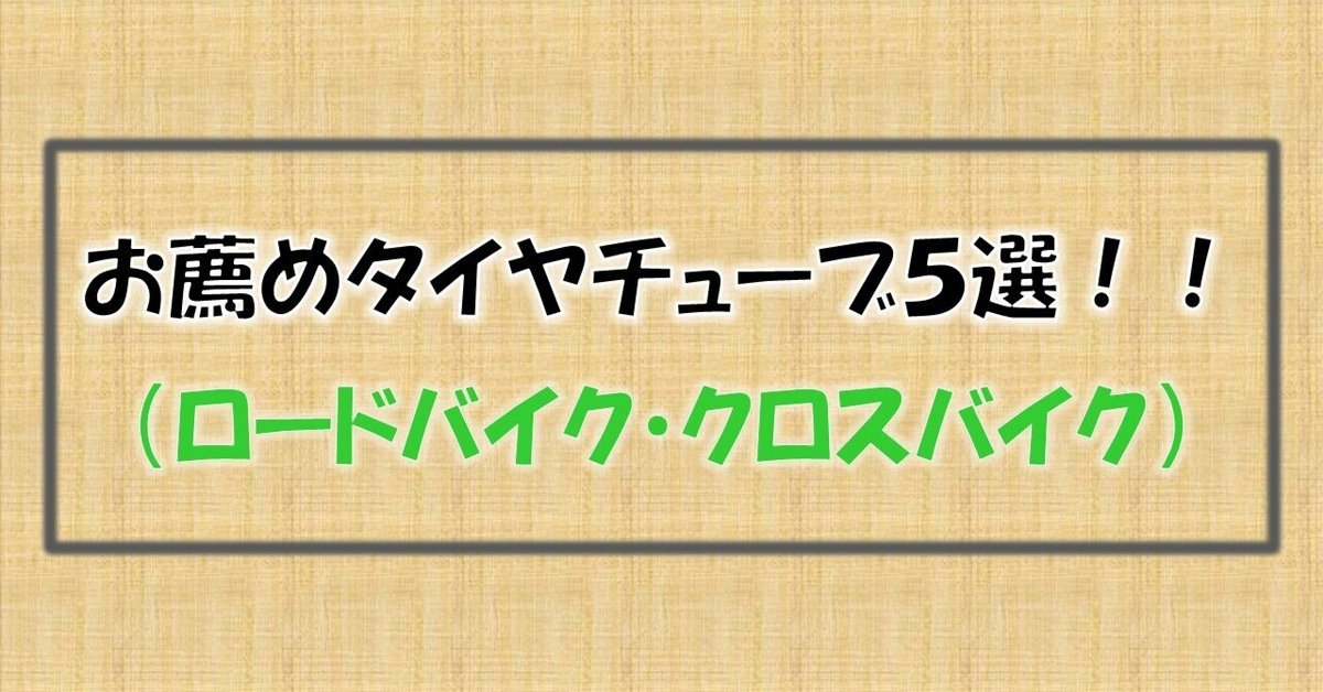 お薦めタイヤチューブ5選！！（ロードバイク・クロスバイク