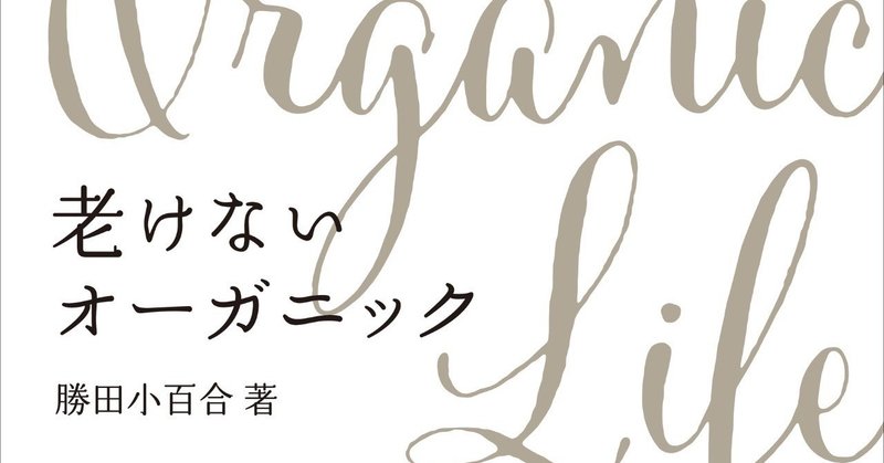 基本は３つだけ 今日から始めるアンチエイジング ワニブックス Note