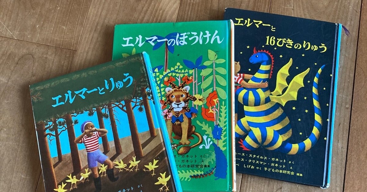 ホロ様専用 エルマーと16ぴきのりゅう 表紙原画 1951年 複製画