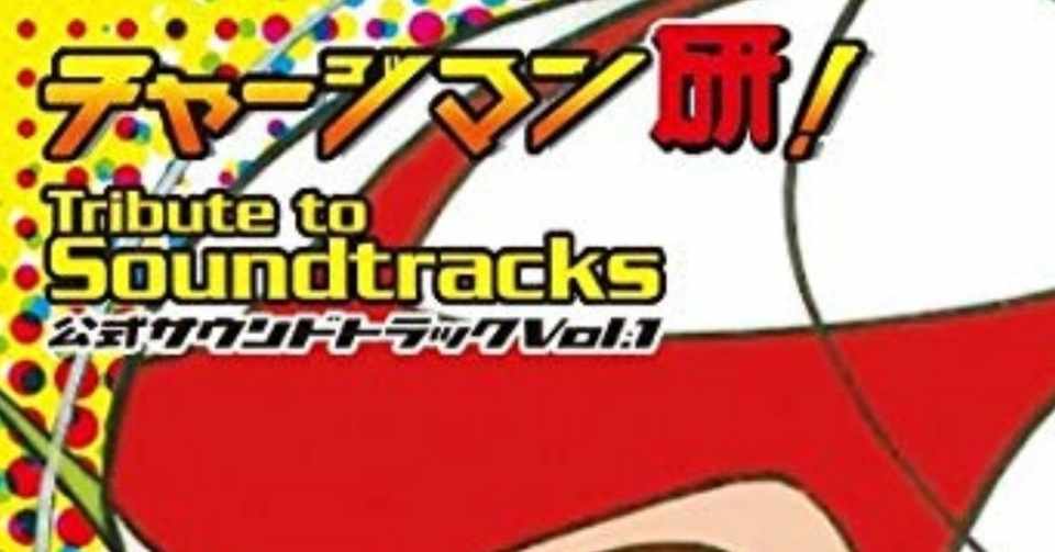 執筆 チャージマン研について ヘイゼル Note