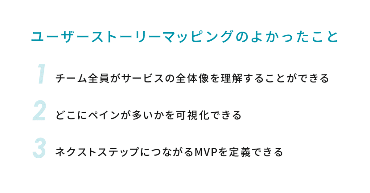 ユーザーストーリーマッピングのよかったこと