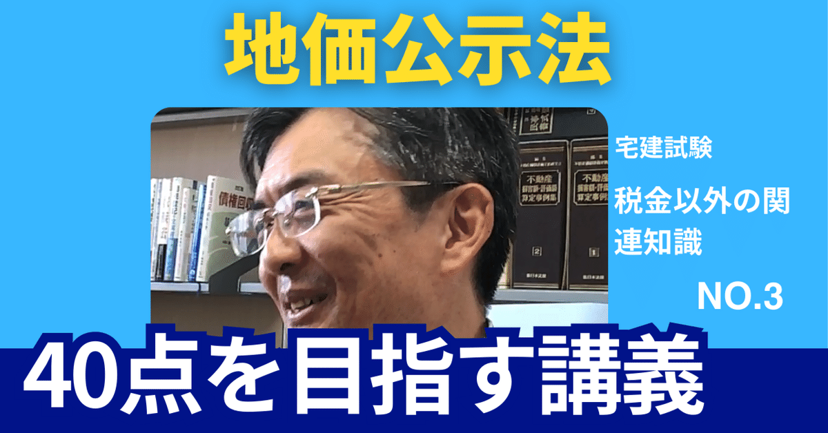 格安SALEスタート！ 40点を目指す講義NO.3 地価公示法｜榊原尚之（弁護士法人アール ビジネス+経済