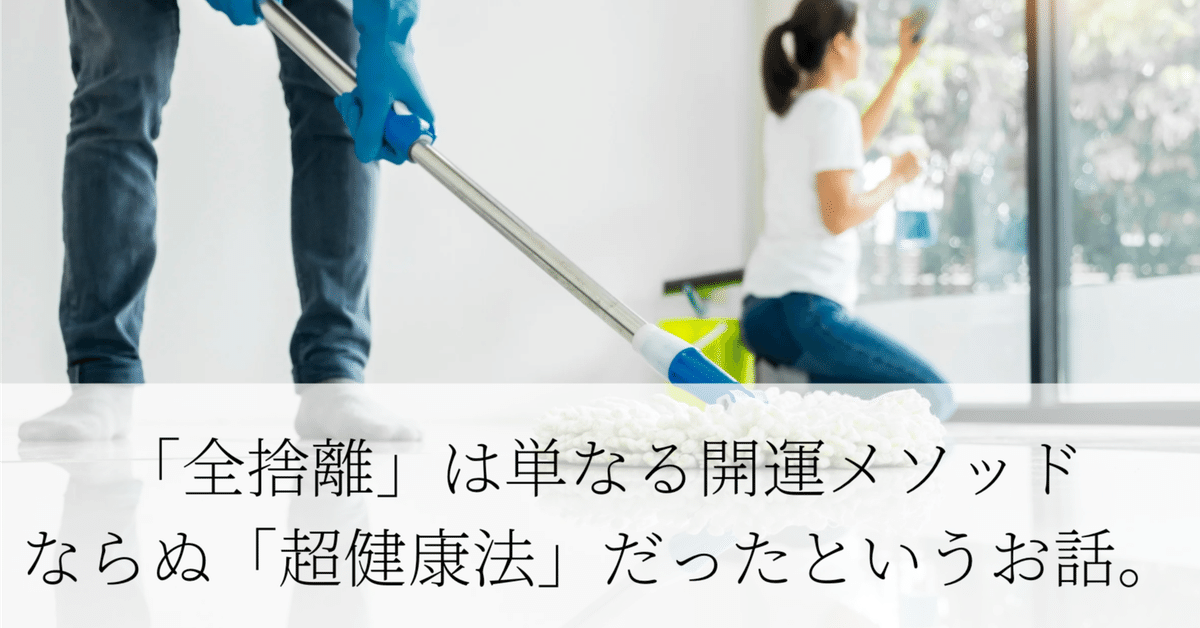 全捨離」は単なる開運メソッドならぬ「超健康法」だったという