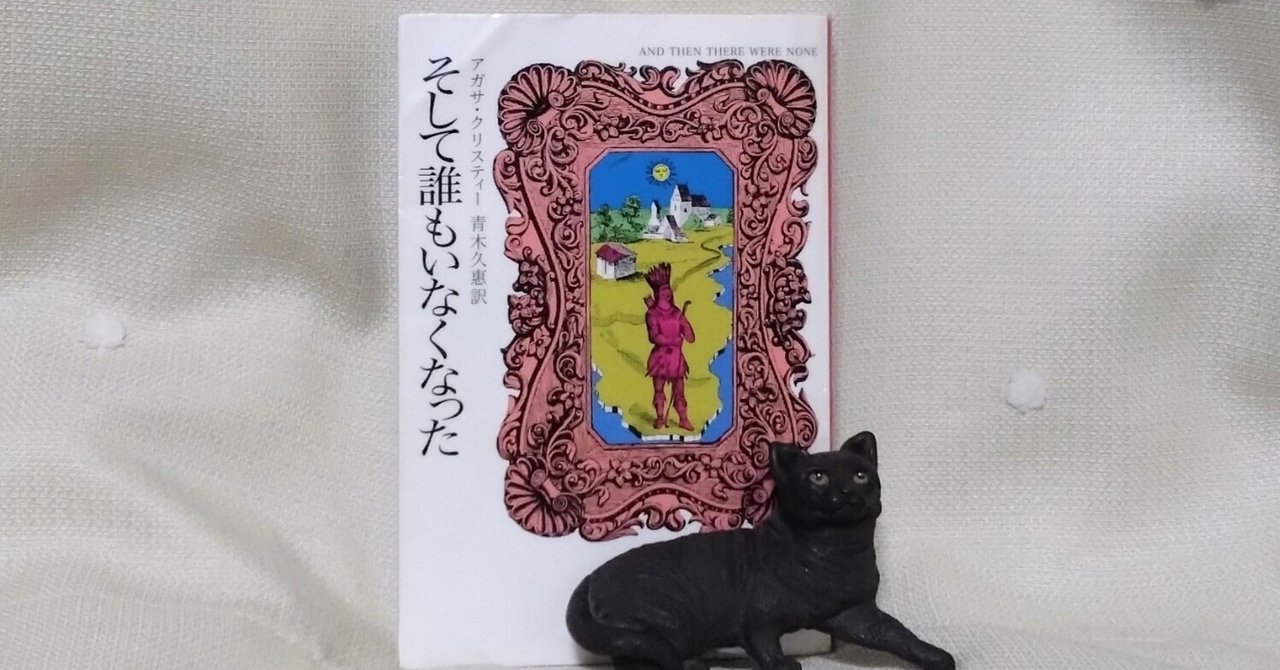 ちびたの本棚 読書記録「そして誰もいなくなった」アガサ