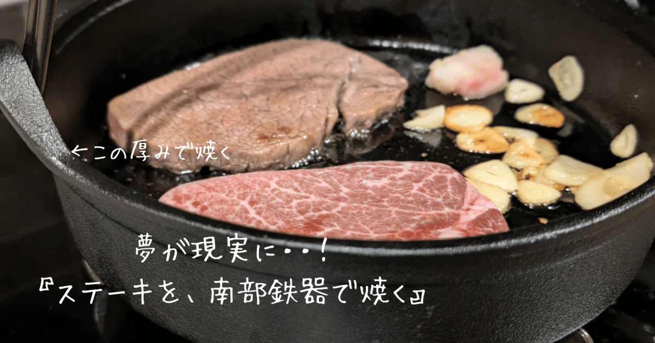 ずっと夢だった！！『ステーキを、南部鉄器で焼く』｜自由自在に生活の