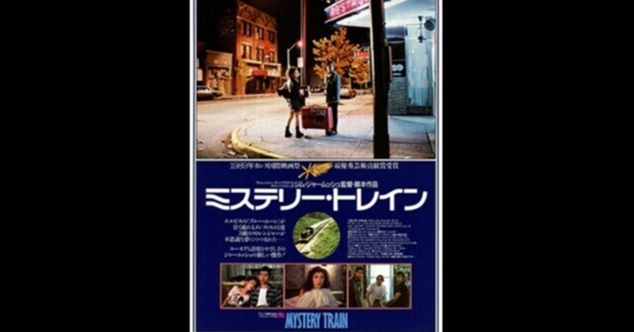 ミステリー・トレイン〜ジョー・ストラマーや工藤夕貴らが出演した