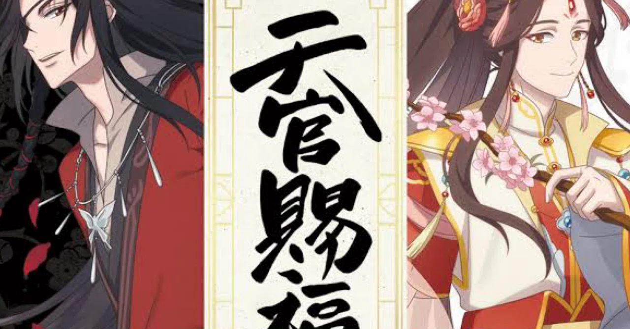天官賜福①◇(プロローグ)魔翻訳した感想と考察｜ニット
