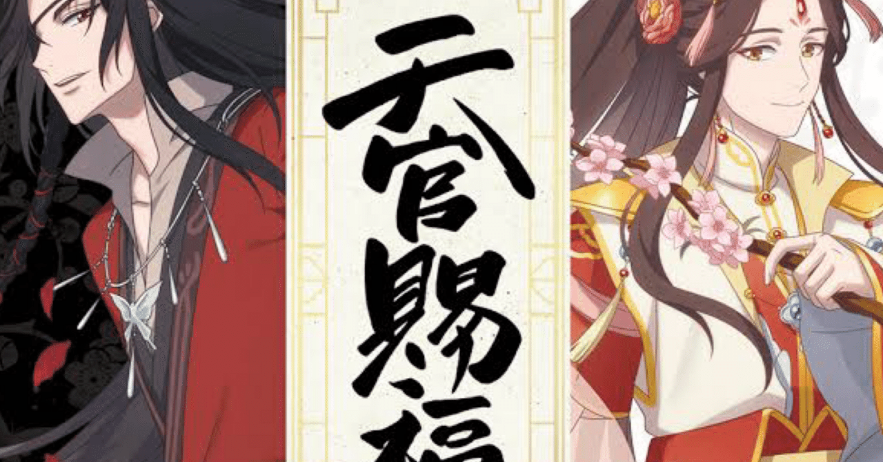 天官賜福 3 (ダリアシリーズユニ) | 墨香銅臭, 日出的小太陽