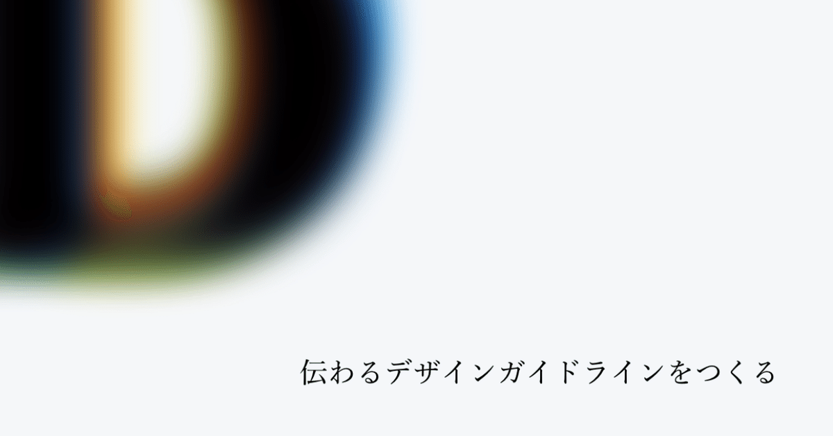 伝わるデザインガイドラインをつくる