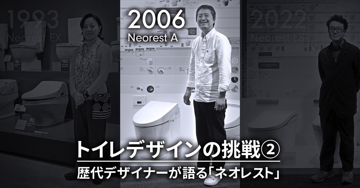 トイレデザインの挑戦②】 歴代デザイナーが語る「ネオレスト