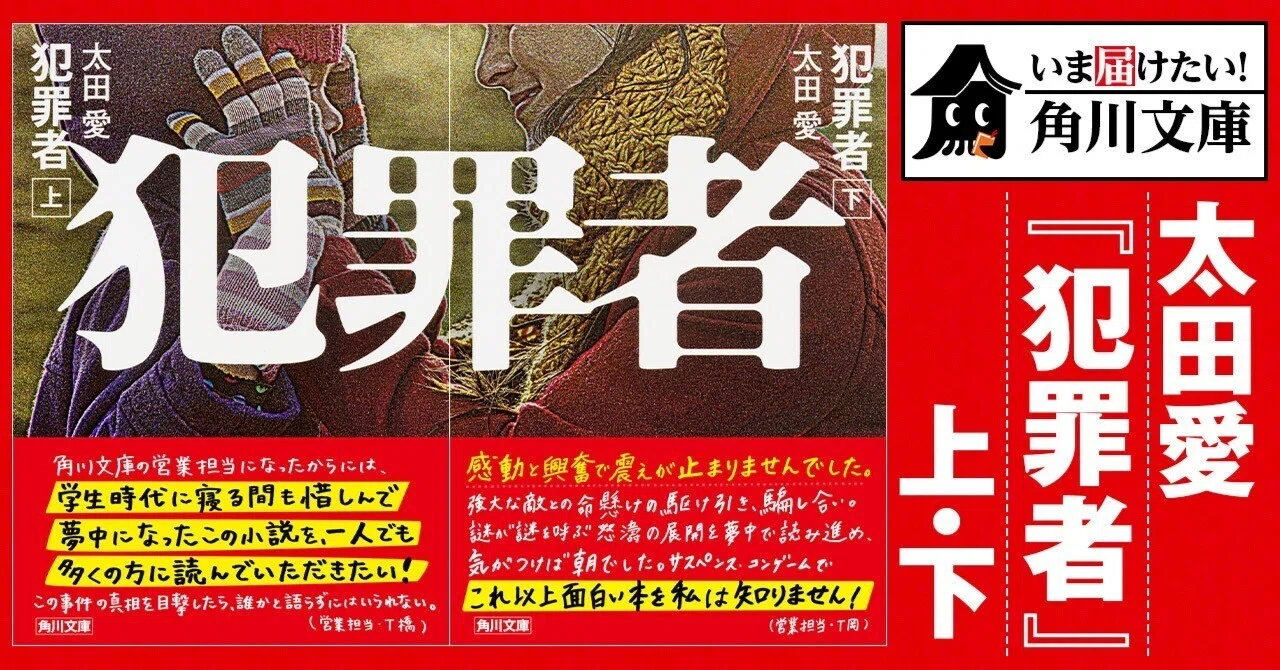 いま届けたい！角川文庫】太田愛『犯罪者』上・下｜KADOKAWA文芸 