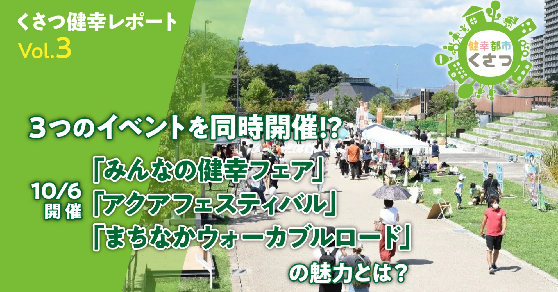 3つのイベントを同時開催!?10月6日開催「みんなの健幸フェア」「アクア