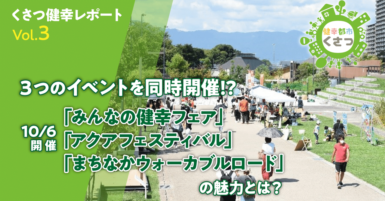 3つのイベントを同時開催!?10月6日開催「みんなの健幸フェア」「アクア