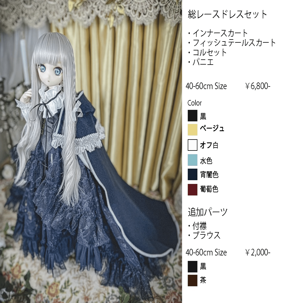 魔王、泉姫セット ラッフルカラーロングブラウスセット | ボークス公式 ドルフィー