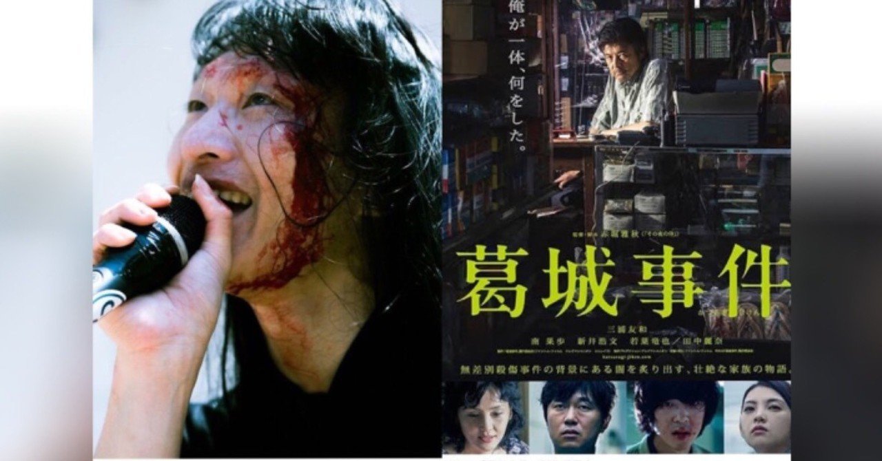 映画 葛城事件 から読み解く vision of fatima 星拳五の狂気 ryoichi note