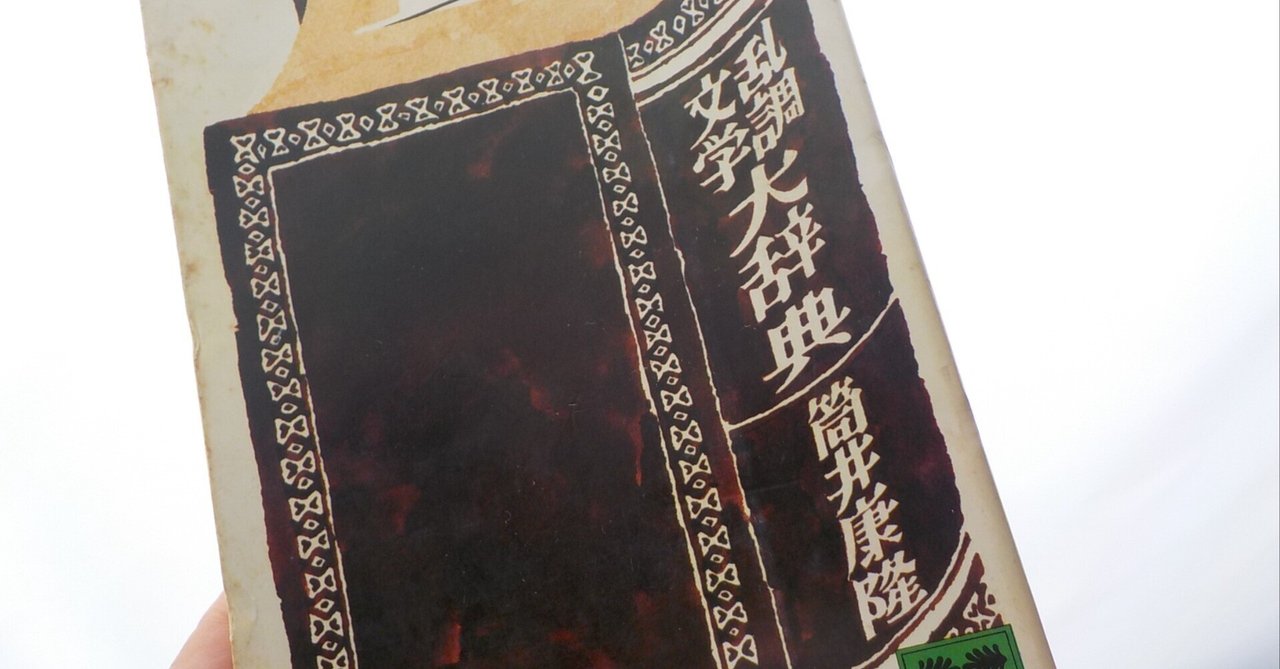 乱調文学大辞典 (角川文庫 緑 305-17) Amazon.co.jp: 乱調文学大辞典 (角川文庫 緑 305-17) : 筒井