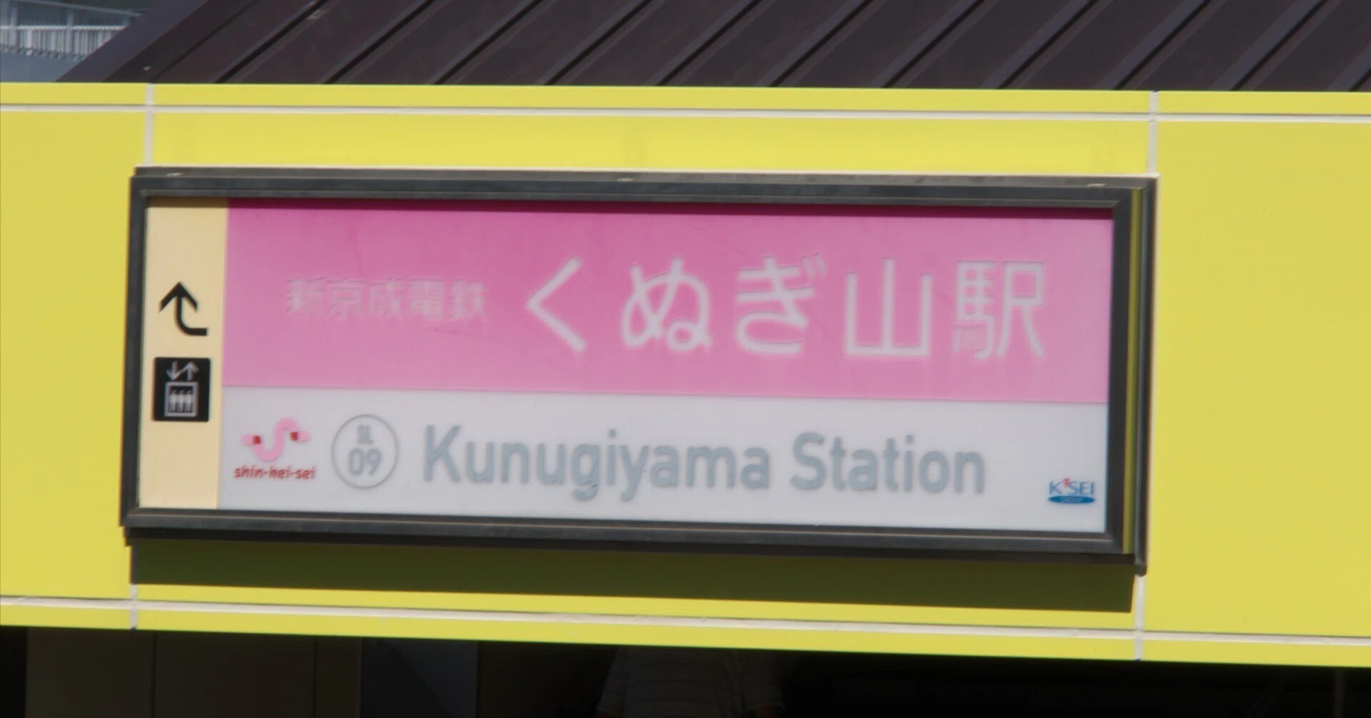 新京成電鉄　くぬぎ山駅　駅名板 30数年ぶりくらいに新京成に乗ってきた｜t@mori