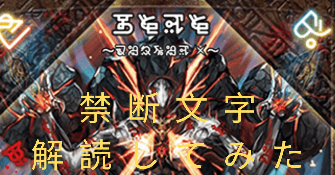 デュエプレ】禁断文字はじめて読んでみた【言語解読】｜てんけん
