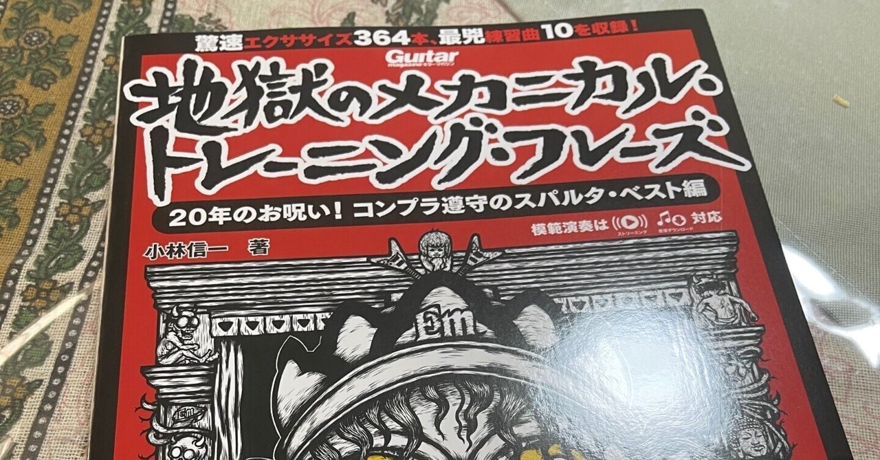 地獄のメカニカルトレーニングフレーズ 20周年｜Ace.Katsuragi