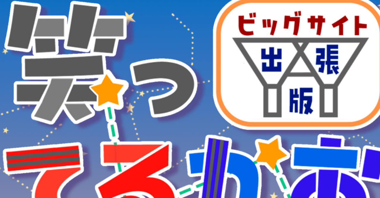 赤ブーイベントでプチオンリーをやってみた備忘録｜さいとう