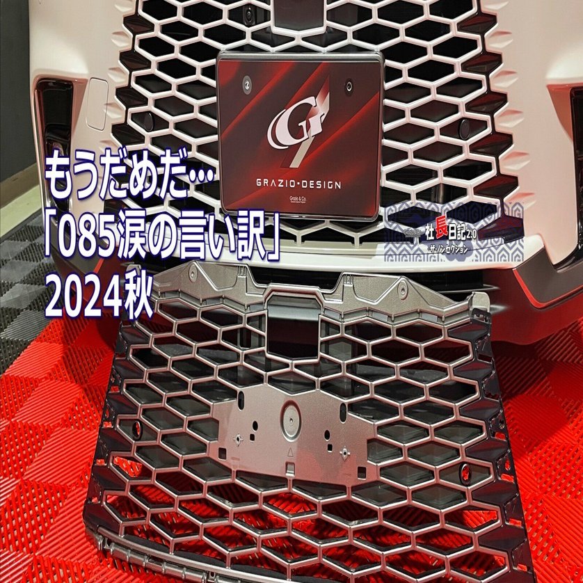 LBX引退品 085の言いわけ？」 レクサスLBX｜Grazio&Co.社長日記2.0