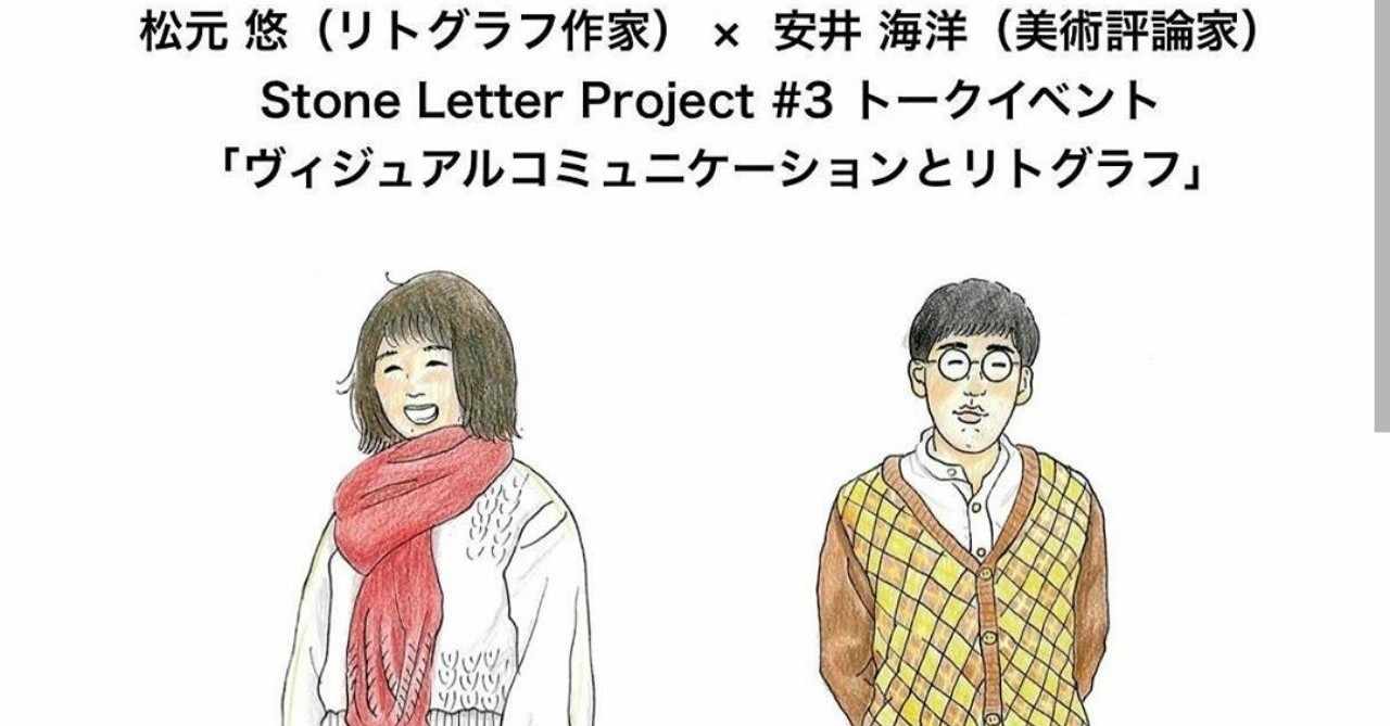 松元 悠 リトグラフ作家 安井海洋 美術評論家 Stone Letter Project 3 トークイベント ヴィジュアルコミュニケーションとリトグラフ 松元悠 Matsumoto Haruka Note