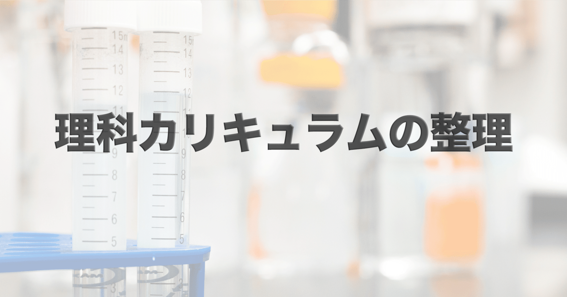 4年生理科のカリキュラムを考える|中学受験ウォッチ 4年生理科のカリキュラムを考える|中学受験ウォッチ