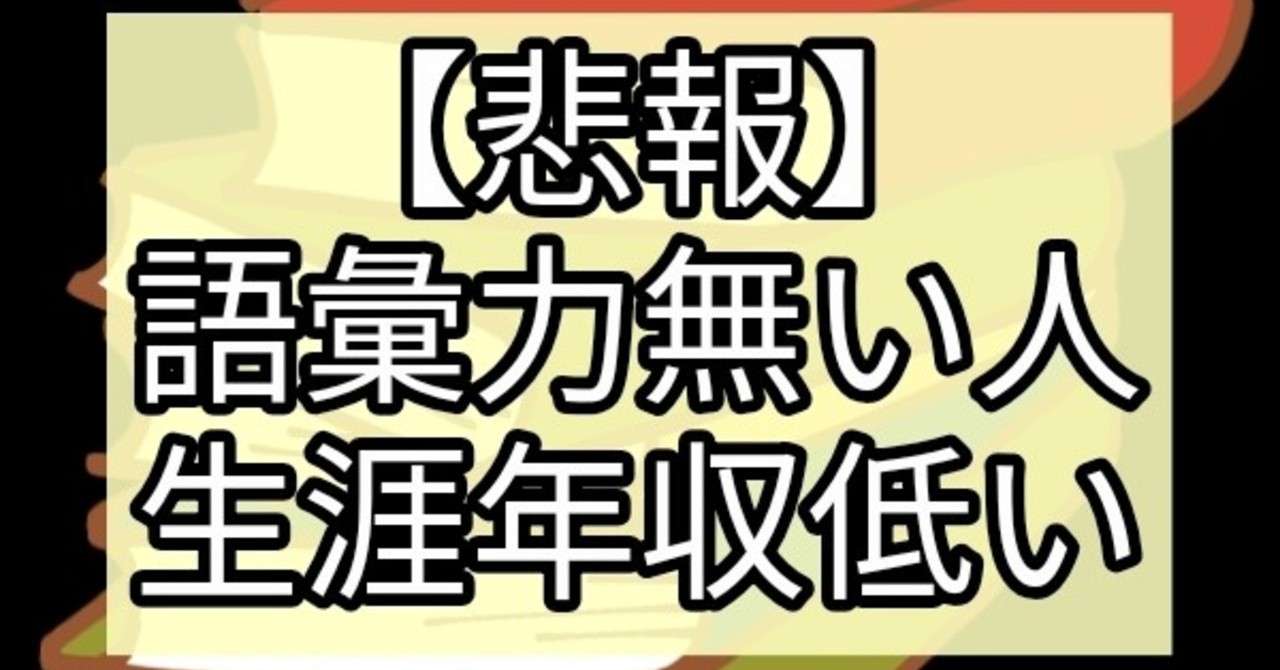 悲 報 語彙力が乏しい人は生涯年収が低い はらけー Webライター Note