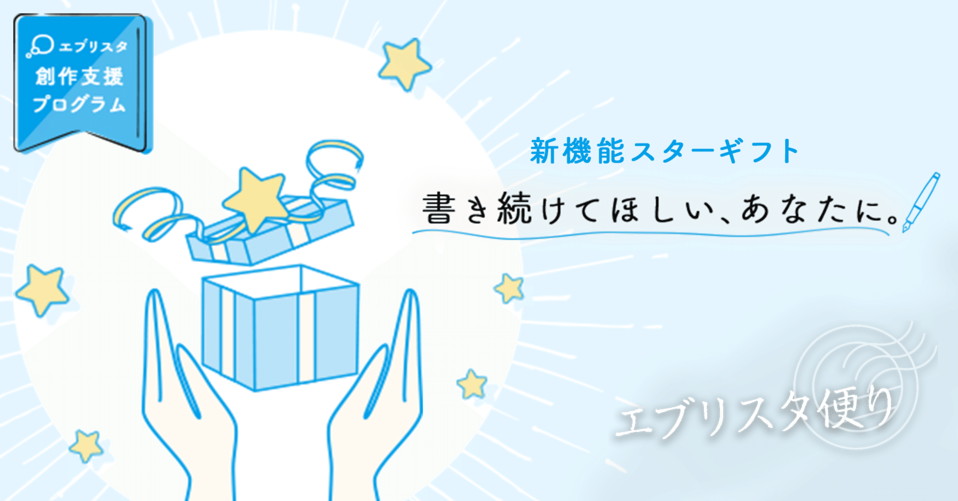 小説を書きながら収益を得られる新機能「スターギフト」とは？｜エブリスタ便り 10月号｜monokaki編集部｜monokaki（by  エブリスタ）―小説の書き方、小説のコツ／書きたい気持ちに火がつく。