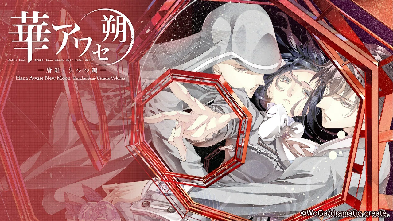 乙女ゲーム】華アワセ 朔 －唐紅/うつつ編－ うつつ√・他END ネタバレ