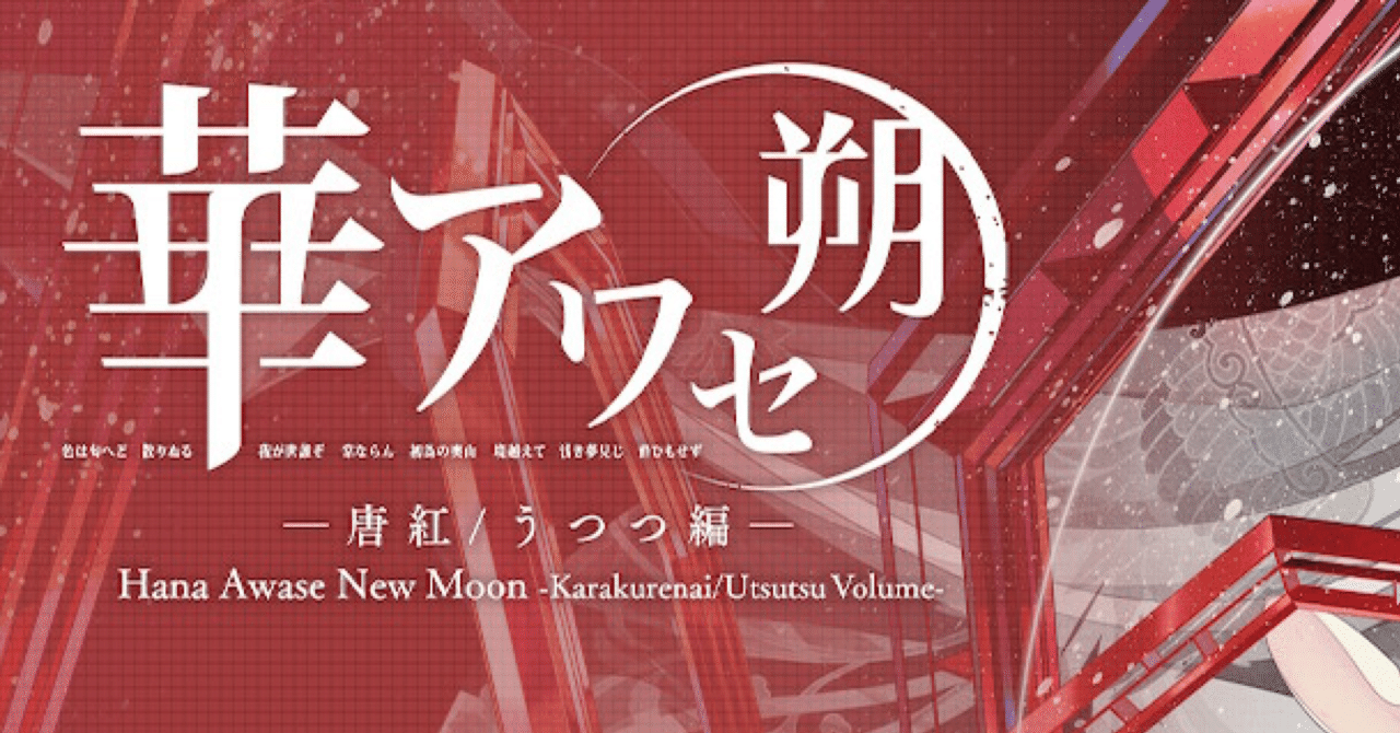 Switch 華アワセ 朔 いろは編 唐紅/うつつ編 2セット 華アワセ 朔 唐紅