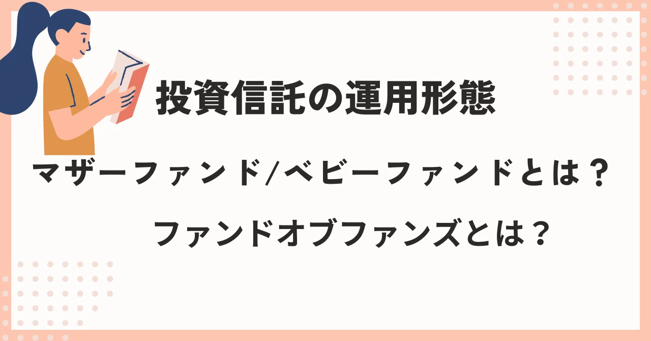なかのアセットが運用する投資信託の運用形態について｜なかのアセット