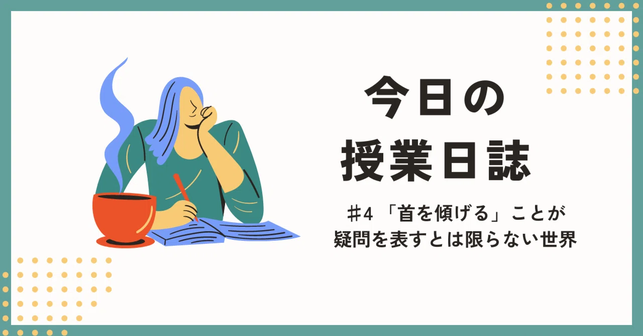 首 を かしげる 意味