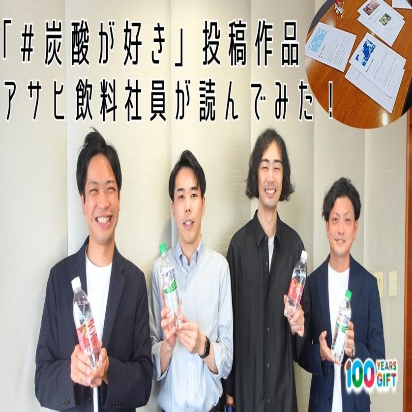 炭酸が好き」投稿作品 アサヒ飲料社員が読んでみた！｜Asahi Soft Drinks