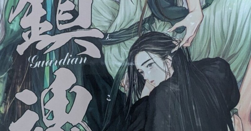 鎮魂 - Guardian｜ふわちゃまる｜note