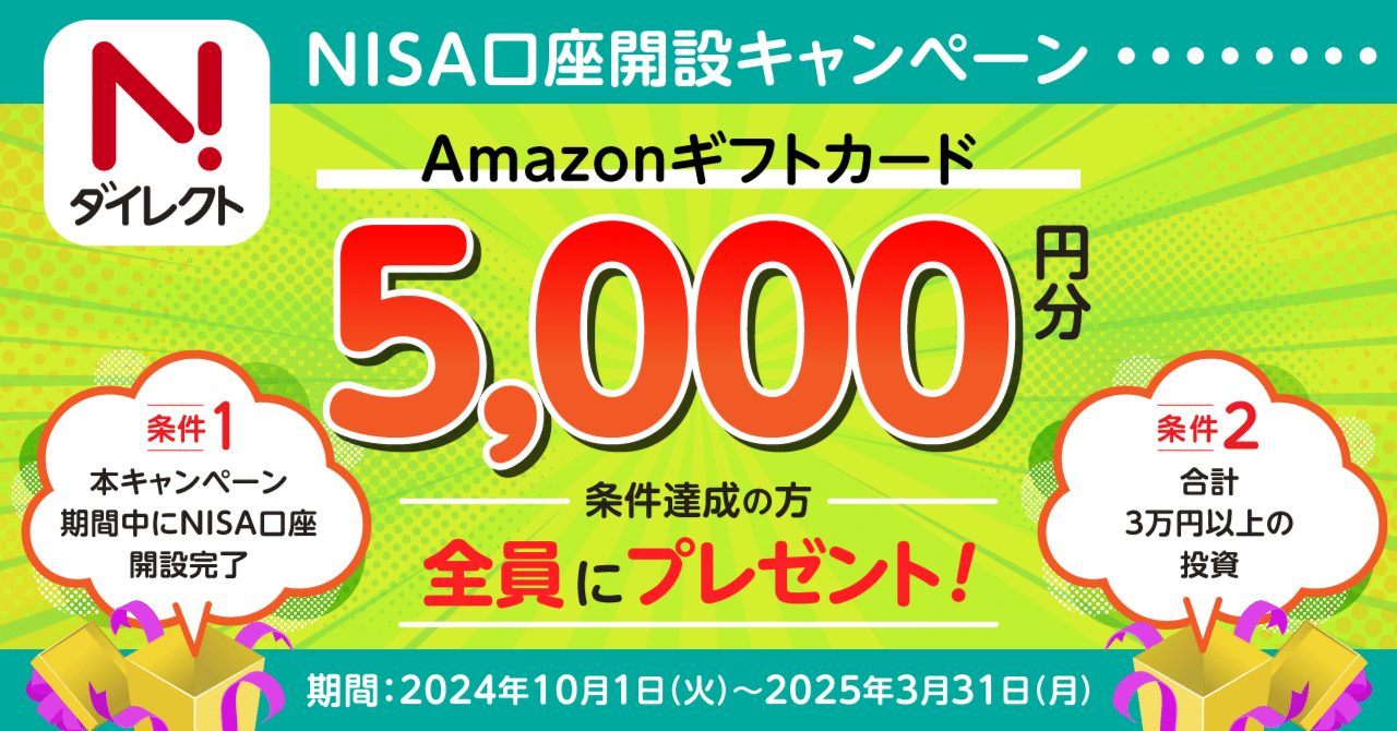 本キャンペーンは終了しました※【Nダイレクト】条件達成でAmazon