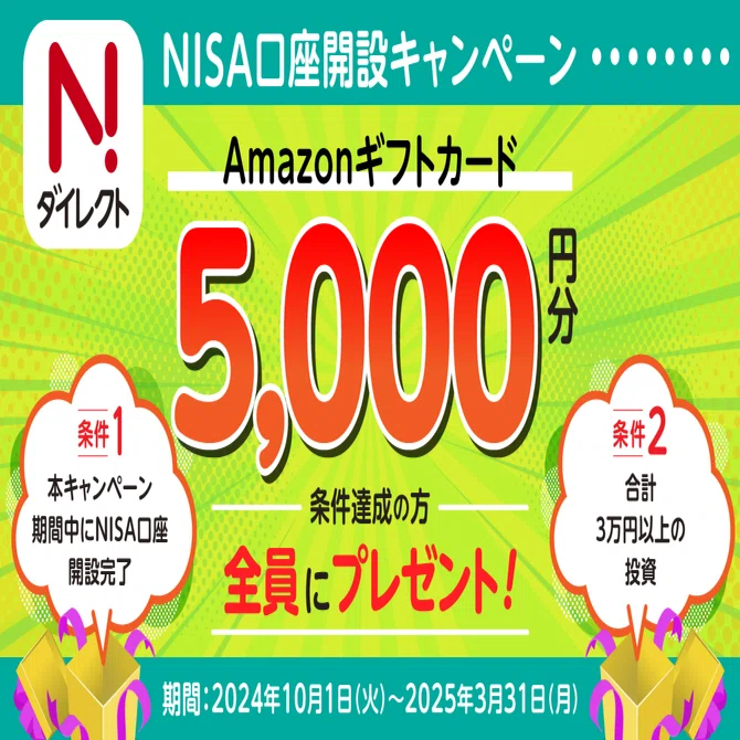 本キャンペーンは終了しました※【Nダイレクト】条件達成でAmazonギフト