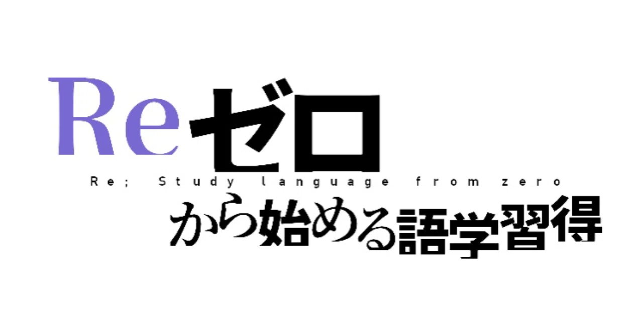 6カ国語マルチリンガルが紹介する語学習得術 Re ゼロから始める語学習得 ティモシー Note