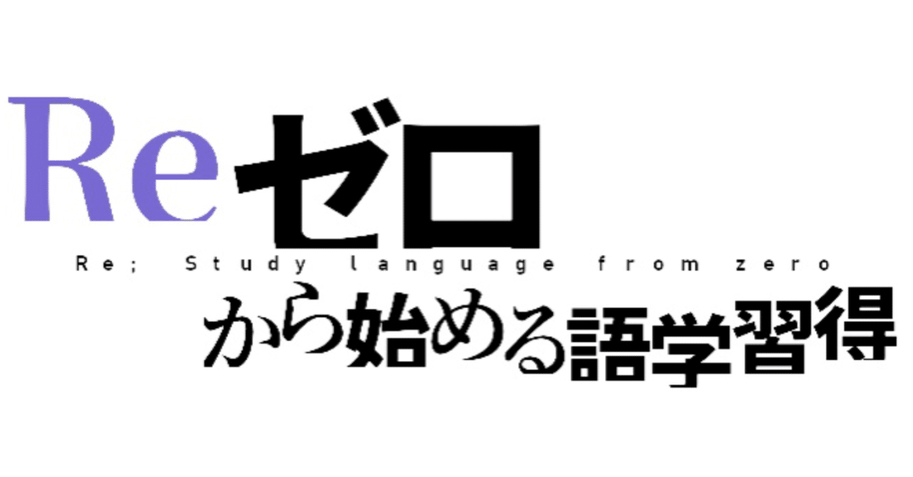 6カ国語マルチリンガルが紹介する語学習得術】Re:ゼロから始める
