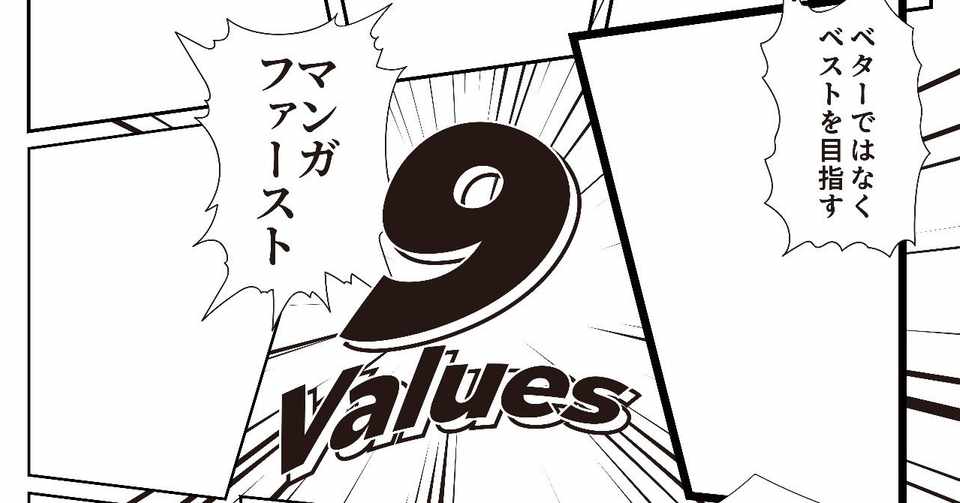 9 Values 漫画業界をサヴァイヴするスタートアップが大切にする企業文化 ナンバーナイン公式 Note