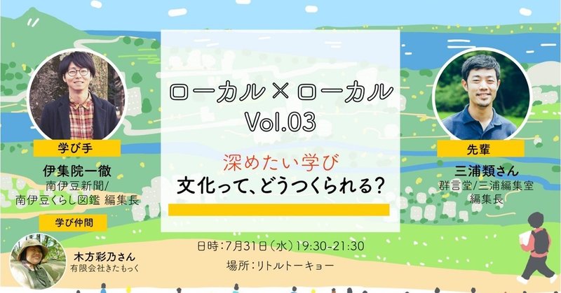 ローカル×ローカルvol.03「文化ってどうつくられる？」群言堂フリーペーパー 三浦編集室の三浦類さんを招いて