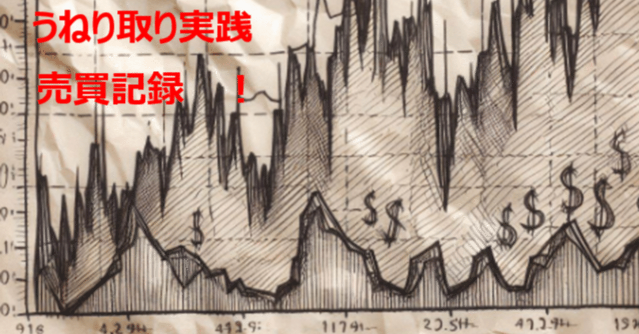 うねり取り実践 - 売買記録 2024-09｜なべなべ