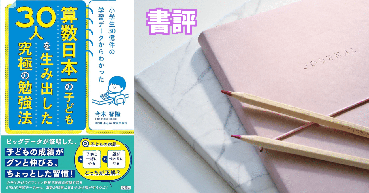 書評：算数日本一の子ども30人を生み出した究極の勉強法｜東大卒