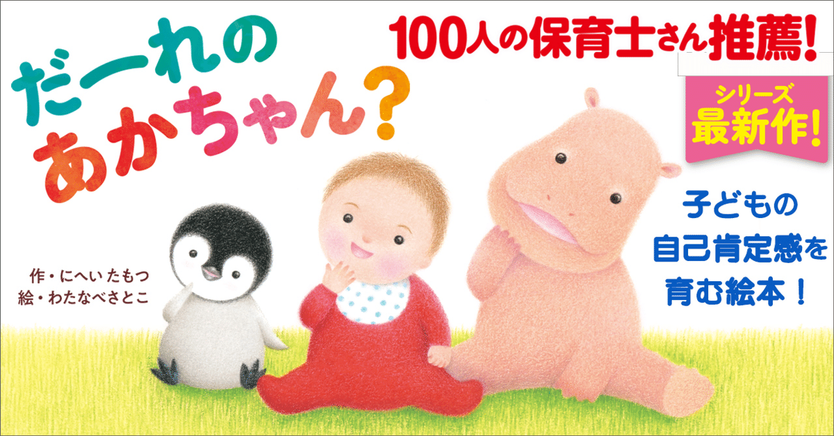 ファッションデザイナー 100人の保育士さん推薦｡シリーズ最新作『だーれの あかちゃん 絵本・児童書