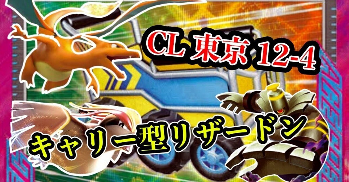 CL東京 12-4】 今熱い！キャリー型リザードン｜П