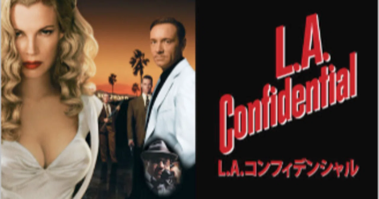 いつかどこかで見た映画 その194 『L.A.コンフィデンシャル』（1997
