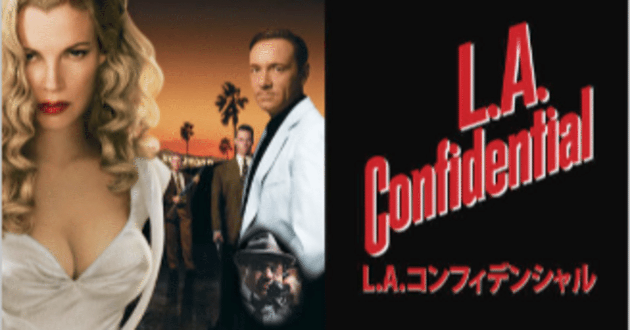 いつかどこかで見た映画 その194 『L.A.コンフィデンシャル』（1997