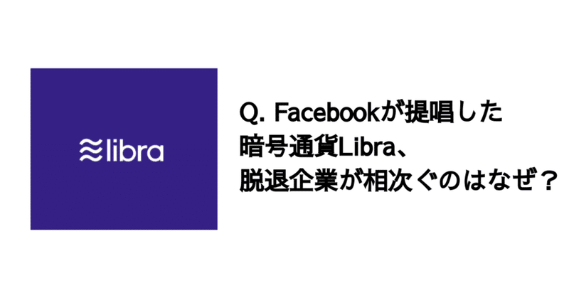 Q. Facebookが提唱した暗号通貨Libra、脱退企業が相次ぐのはなぜ？