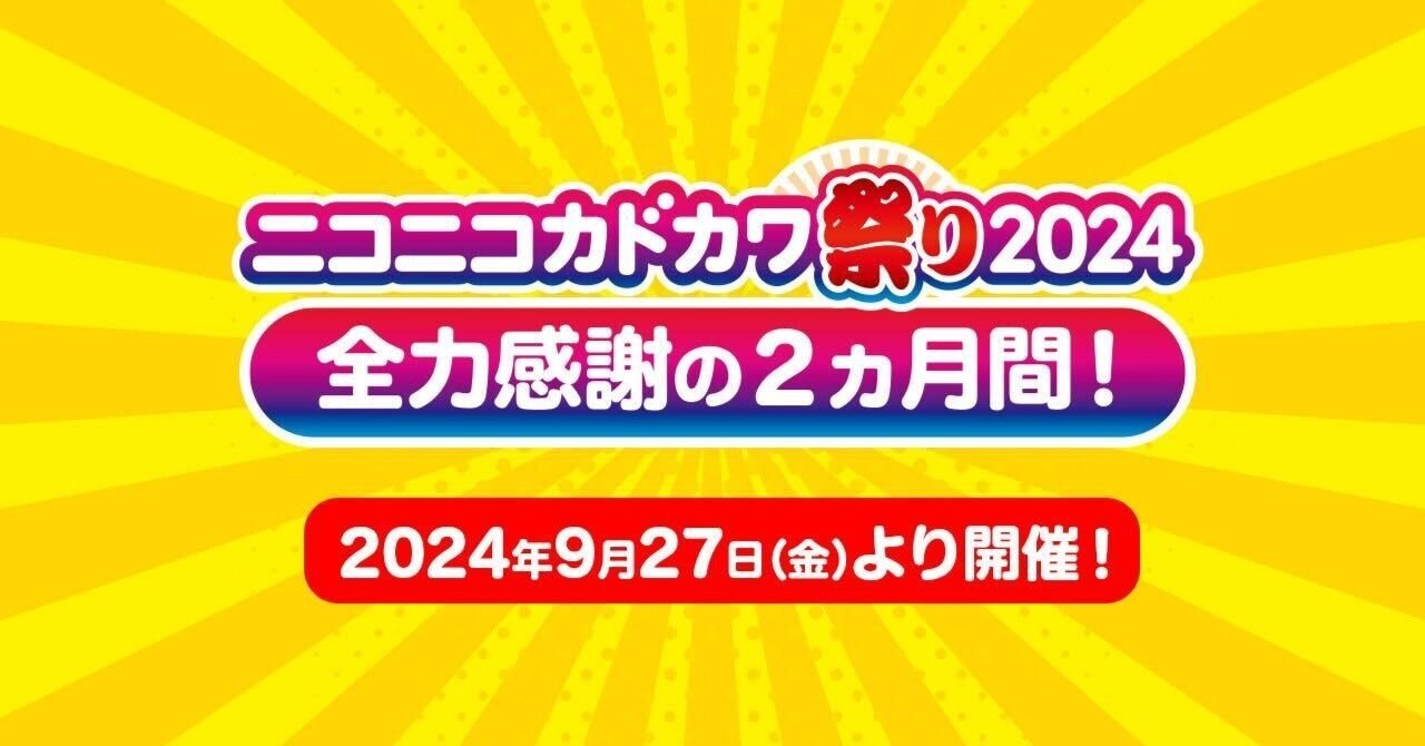全力感謝の2ヵ月間「ニコニコカドカワ祭り2024」開催！｜KADOKAWA文芸「カドブン」note出張所