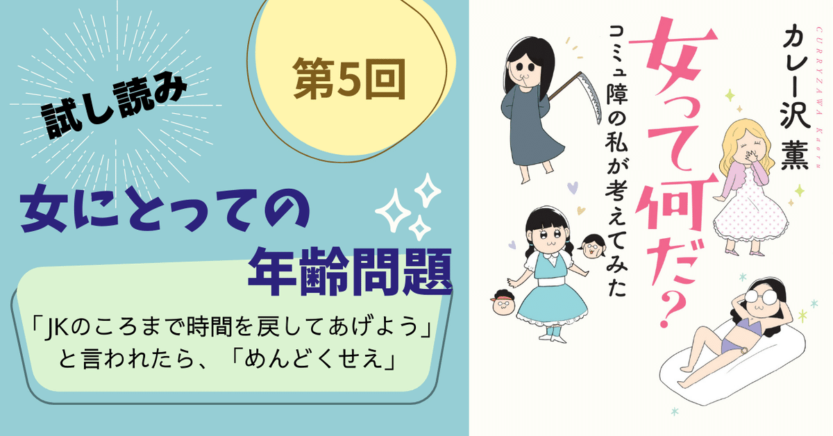 関西援交千鶴14歳 試し読み】「女にとっての年齢問題」漫画家・コラムニストのカレー沢薫さん『女って何だ？ コミュ障の私が考えてみた』＜第5回＞｜朝日新聞出版さんぽ